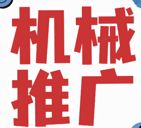 機械設(shè)備行業(yè)如何做網(wǎng)絡(luò)推廣