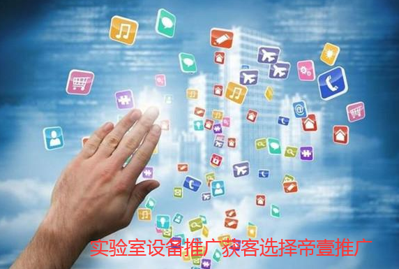 實(shí)驗(yàn)室設(shè)備如何在網(wǎng)上推廣