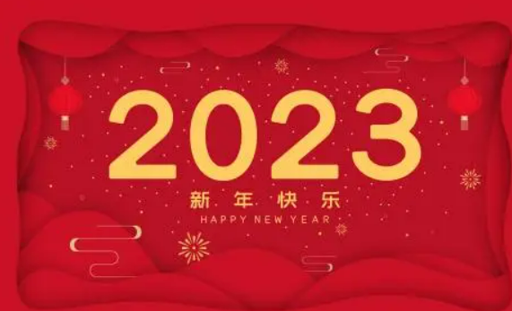 2023帝壹推廣春節(jié)放假通知！