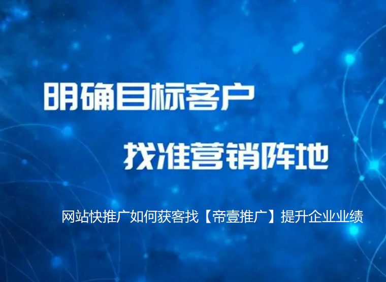 網(wǎng)站快推廣如何獲客？