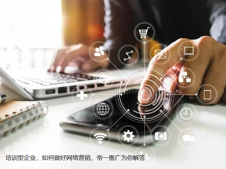 培訓(xùn)型企業(yè)如何做好網(wǎng)絡(luò)營(yíng)銷的7點(diǎn)建議