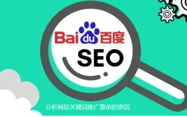 深度分析為什么百度會讓你的網(wǎng)站關(guān)鍵詞推廣排名靠前