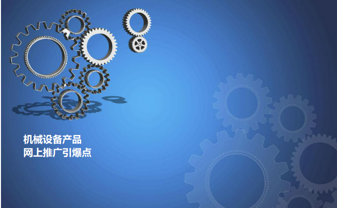 機(jī)械產(chǎn)品網(wǎng)絡(luò)推廣引爆點(diǎn)及策略、技巧解析