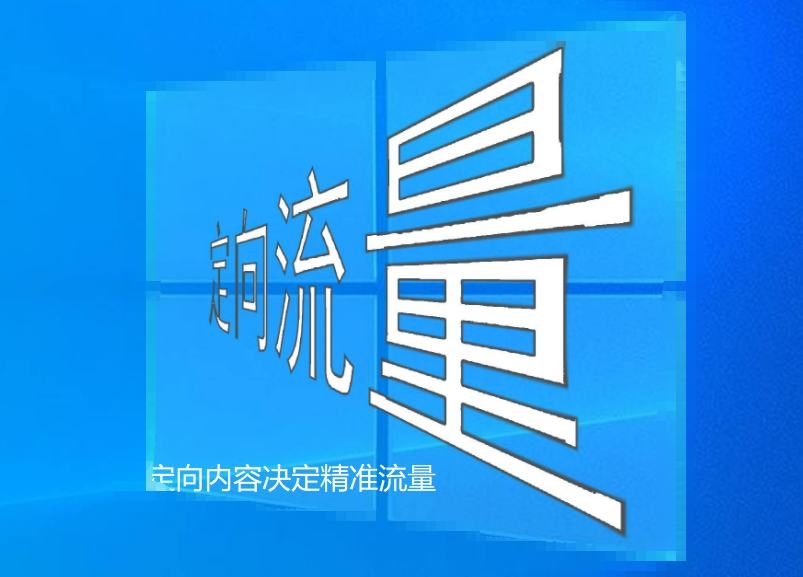 推廣中什么的內(nèi)容才能引來精準流量