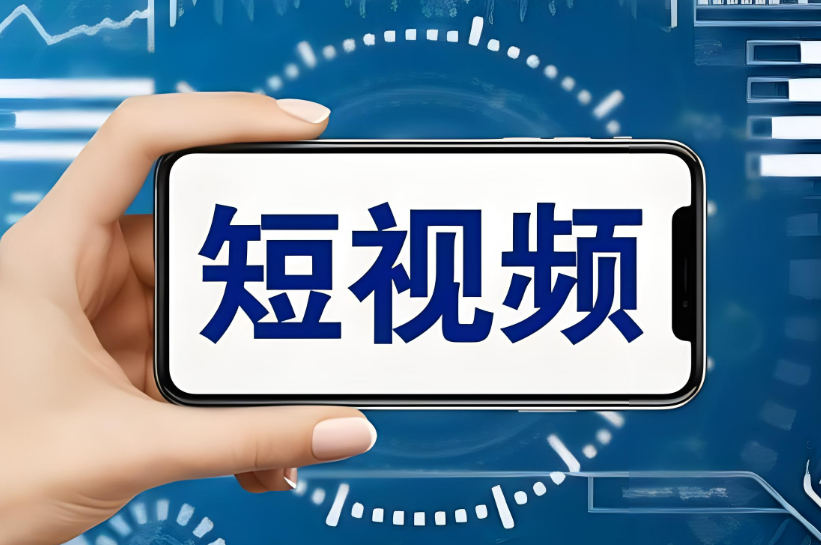 短視頻推廣