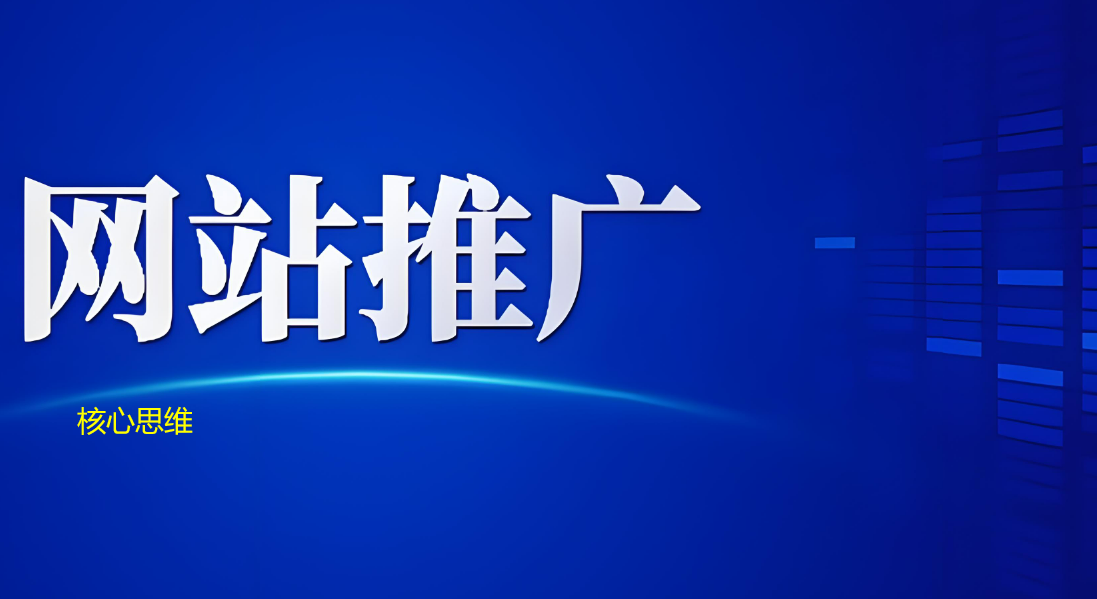 ?網(wǎng)站推廣核心思維之系統(tǒng)性策略與精準(zhǔn)執(zhí)行?