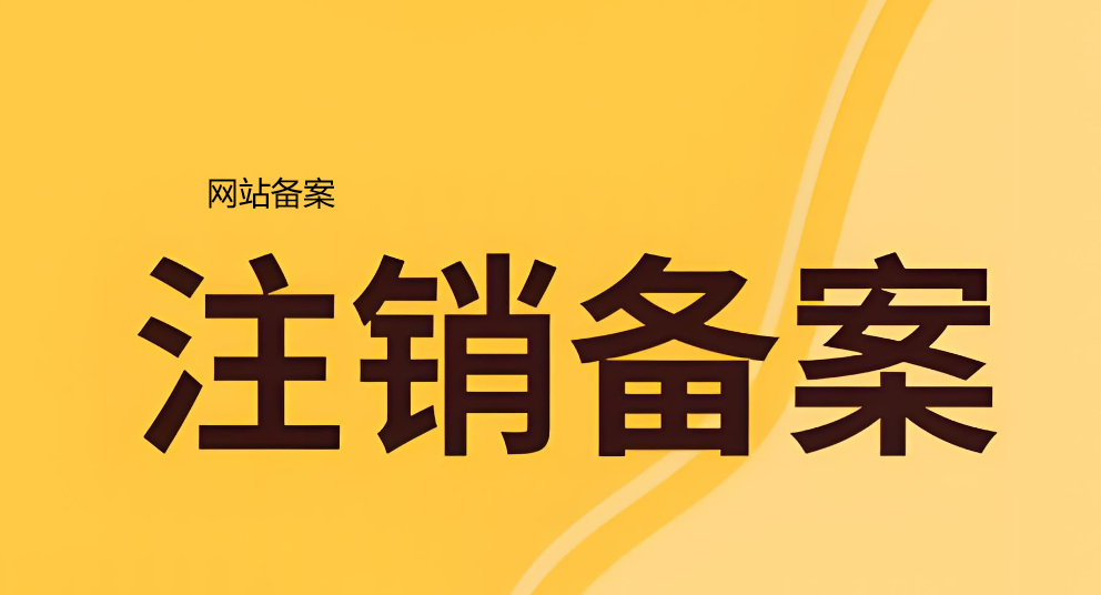 網(wǎng)站備案注銷(xiāo)服務(wù)介紹