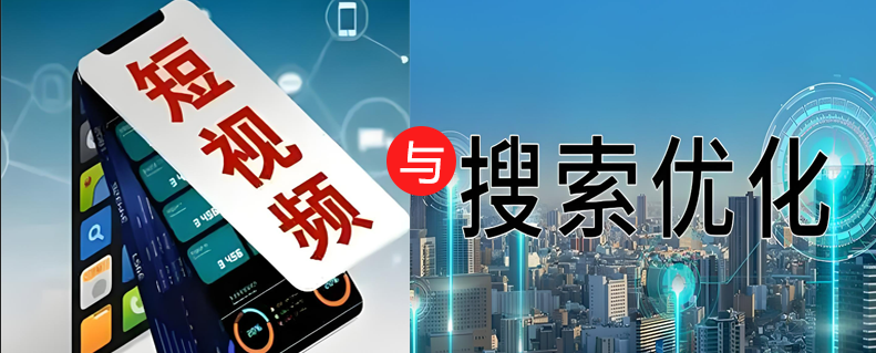 2025版搜索引擎與短視頻獲客能力對(duì)比分析